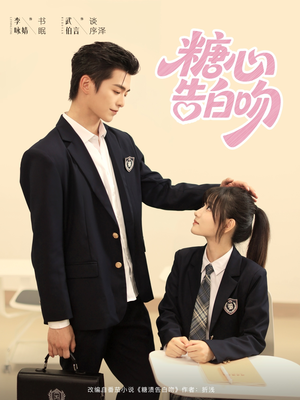 糖心告白吻（96集）在线观看全集