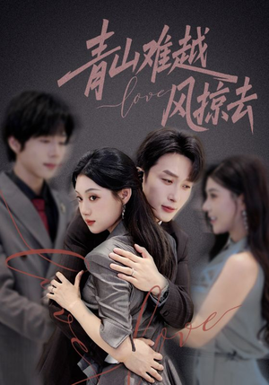 青山难越风掠去（58集）短剧太精彩