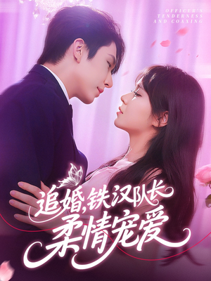 追婚铁汉队长柔情宠爱（95集）全网短剧抢先看