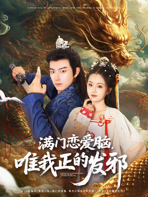 满门恋爱脑唯我正的发邪（82集）最新热剧免费看