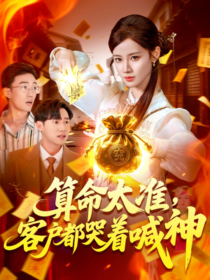 算命太准客户都哭着喊神（125集）免费在线看