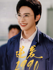 逆袭1990（80集）热门短剧排行榜