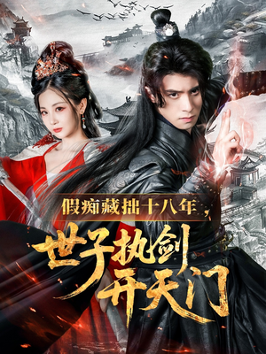 假痴藏拙十八年世子执剑开天门（50集）无需会员轻松看