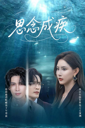 思念成疾（60集）高质量短剧推荐