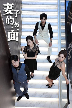 妻子的另一面（62集）短剧在线看