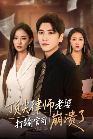 顶尖律师老婆打输官司崩溃了（73集）精彩短剧追不停