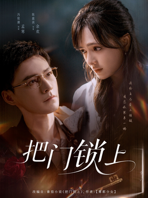 把门锁上（71集）在线看