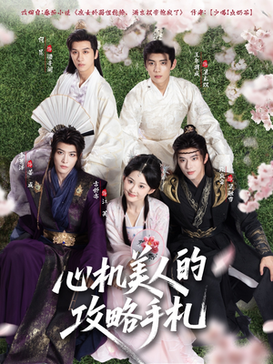 心机美人的攻略手札（90集）全集我都看完了