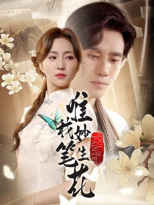 唯我妙笔生花（70集）短剧太上头了