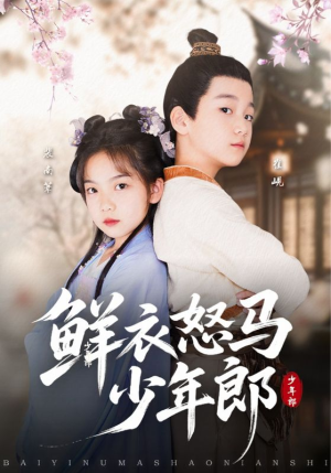 鲜衣怒马少年郎（89集）热门了短剧