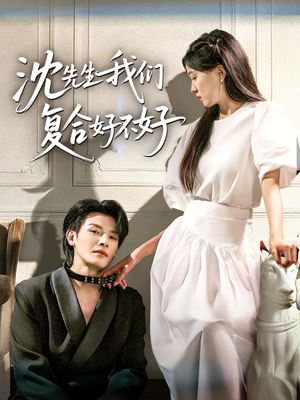 沈先生我们复合好不好（60集）全集我都看完了