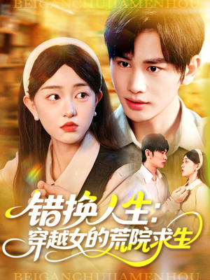 错换人生穿越女的荒院求生（102集）海量资源免费看