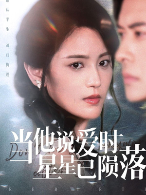 当他说爱时星星已陨落（75集）在线看完整版
