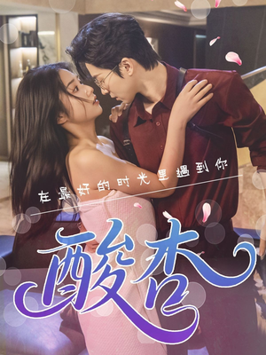 酸杏（60集）看到大结局