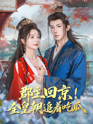 郡主回京全皇朝追着吃瓜（76集）全集下载