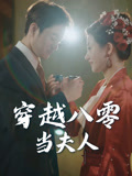 穿越八零当夫人（67集）短剧太好看了