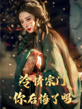 冷情宗门你后悔了吗（71集）古代短剧推荐