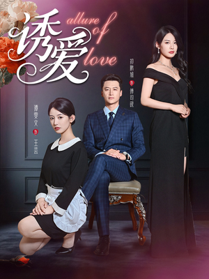 诱爱（67集）火热短剧抢先看