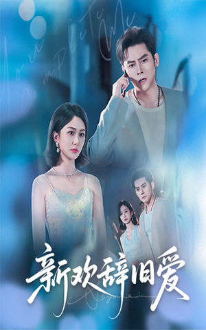 新欢辞旧爱(64集) 新欢辞旧爱(64集)最近很火的短剧