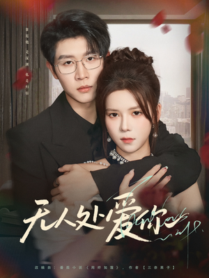 无人处爱你（85集）新短剧推荐