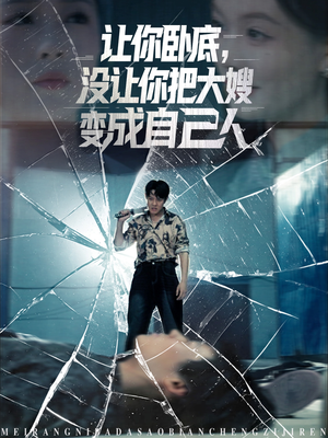 让你卧底，没让你把大嫂变成自己人（85集）甜宠短剧追到爽