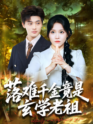 落难千金竟是玄学老祖(80集) 落难千金竟是玄学老祖(80集)在线免费观影