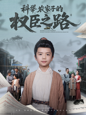 科举,农家子的权臣之路(74集) 科举,农家子的权臣之路(74集)悬疑短剧推荐