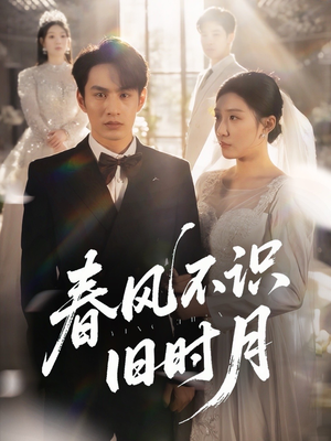 春风不识旧时月(62集) 春风不识旧时月(62集)一个短剧看全集