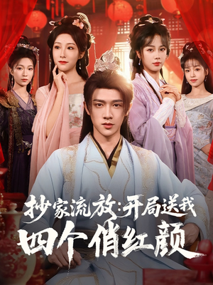 抄家流放开局送我四个俏红颜（68集）短剧全集完整