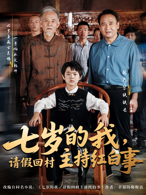 七岁的我，请假回村主持红白事（82集）短剧也太好看了