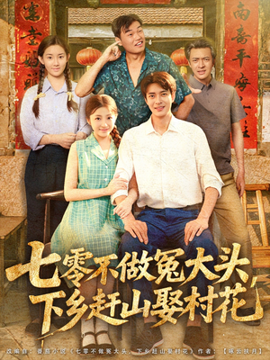 七零不做冤大头，下乡赶山娶村花（81集）高清无码免费看