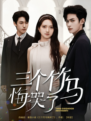 三个竹马悔哭了（66集）真的好看吗