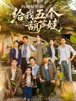 闪婚嫁绝嗣给我五个葫芦娃（81集）在线观看