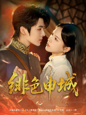 绯色申城（82集）恋爱短剧分享