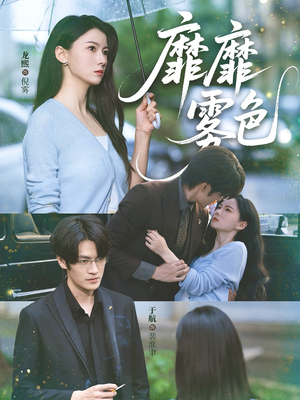 靡靡雾色（73集）这部短剧我爱了