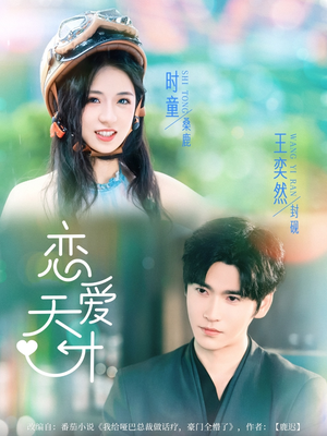 恋爱天才（70集）精彩短剧上线