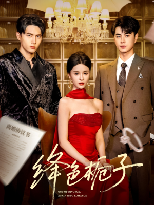 绛色栀子（82集）一口气追完全集