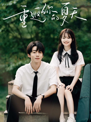 重返你的夏天（80集）免费全集短剧