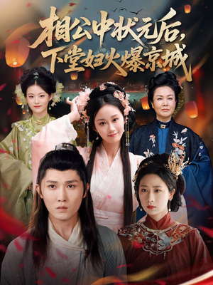 相公中状元后，下堂妇火爆京城（71集）流畅播放免费看