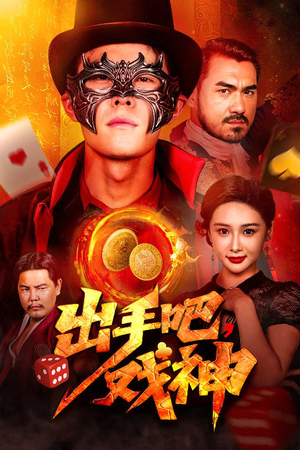 出手吧，戏神（60集）全集我都看完了