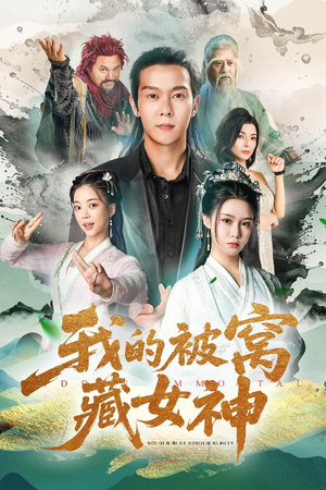 我的被窝藏女神（60集）最热短剧抢先看