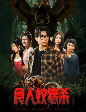 食人蚁猎杀（61集）好看短剧分享