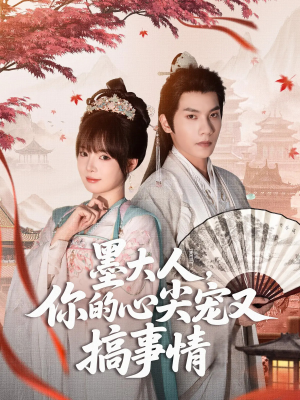 墨大人你的心尖宠又搞事情（81集）好看短剧又来了