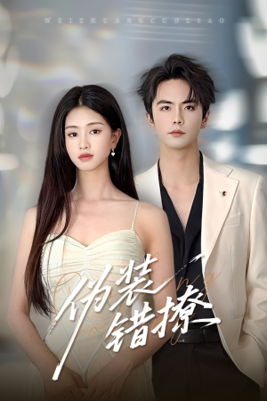 伪装错撩(60集) 伪装错撩(60集)短剧视频分享