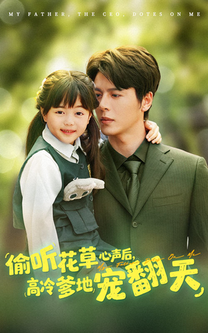 偷听花草心声后高冷爹地宠翻天(63集) 偷听花草心声后高冷爹地宠翻天(63集)热播短剧追不停