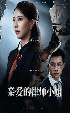 亲爱的律师小姐（50集）免费看短剧全集