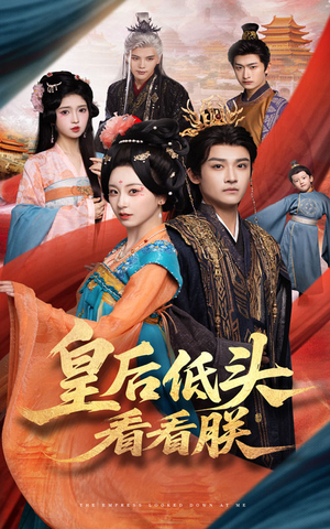 皇后低头看看朕（67集）全集免费