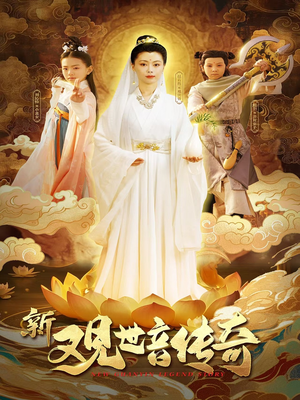 新观世音传奇（43集）解说