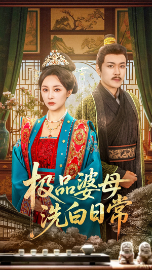 极品婆母洗白日常（81集）在线看
