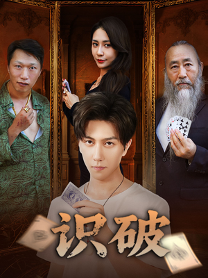 识破（65集）在线免费观影